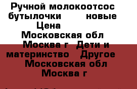 Ручной молокоотсос   бутылочки Avent новые › Цена ­ 1 500 - Московская обл., Москва г. Дети и материнство » Другое   . Московская обл.,Москва г.